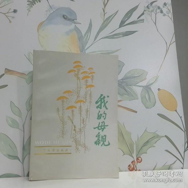我的母親