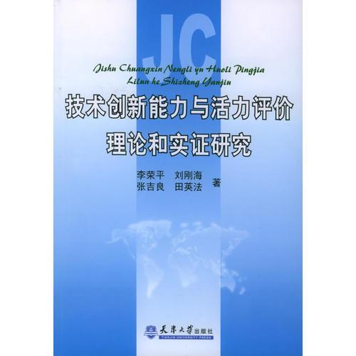 技术创新能力与活力评价理论和实证研究