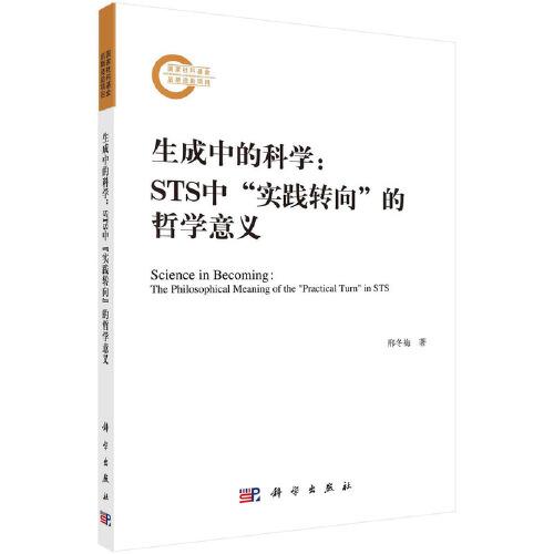 生成中的科学——STS中\