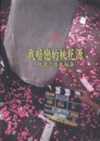 我暗戀的桃花源