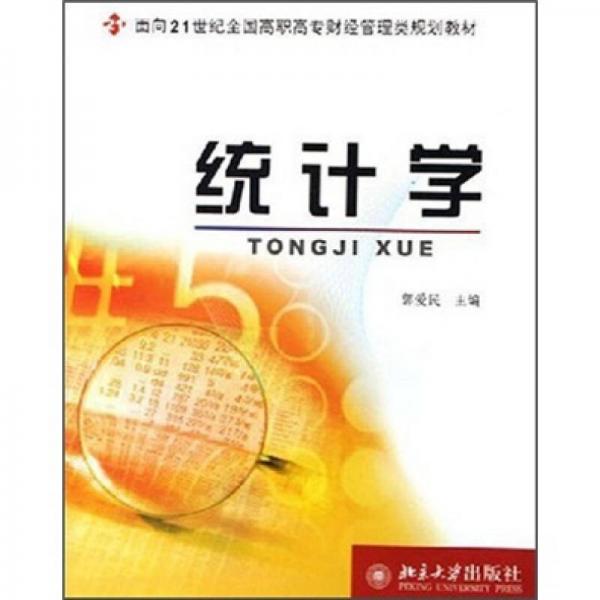 统计学/面向21世纪全国高职高专财经管理类规划教材