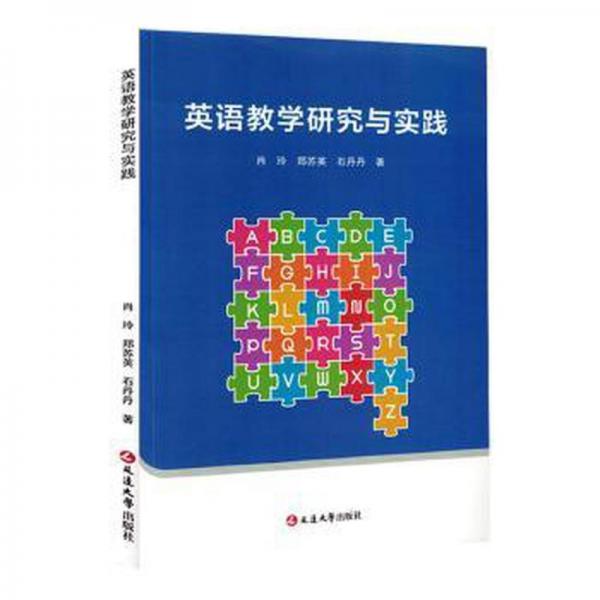 英語教學(xué)研究與時(shí)間與實(shí)踐