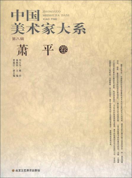中國美術(shù)家大系（第8輯）：蕭平卷