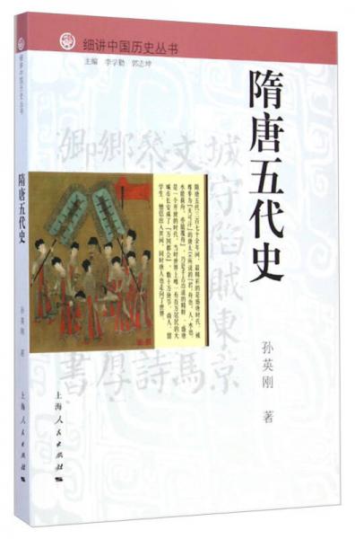 细讲中国历史丛书隋唐五代史