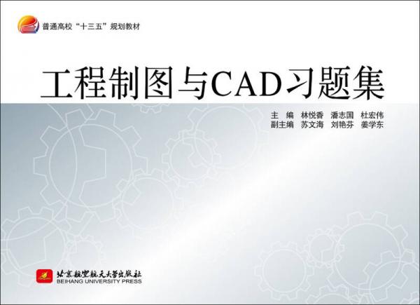 工程制图与CAD 习题集