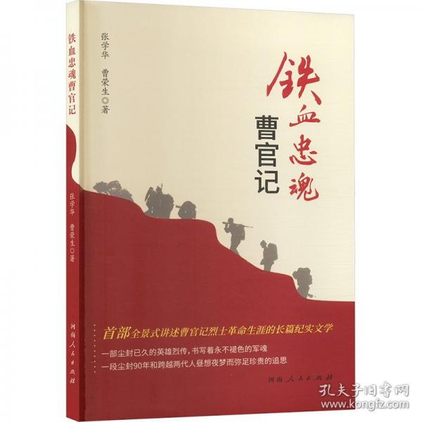 鐵血忠魂曹官記