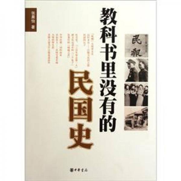 教科書里沒有的民國(guó)史