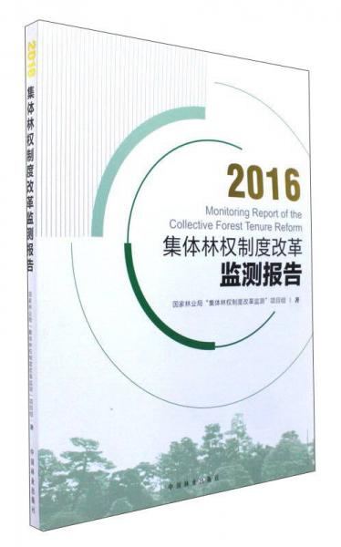 2016集体林权制度改革监测报告