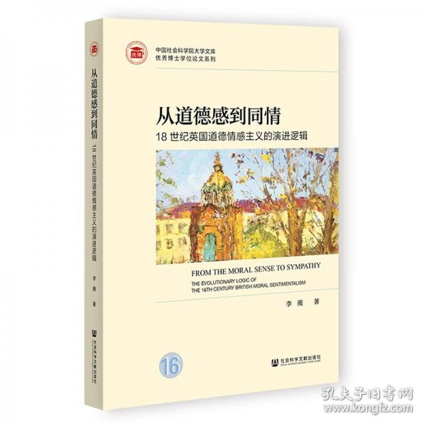 從道德感到同情:18世紀(jì)英國道德情感主義的演進(jìn)邏輯