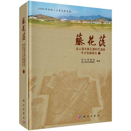 藤花落——连云港市新石器时代遗址考古发掘报告