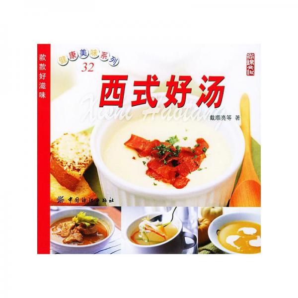 西式好湯