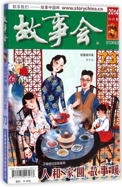 故事會 合訂本(2014 23-1期73合訂本總572-574期)
