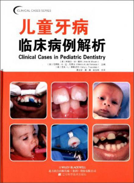 口腔临床病例解析丛书：儿童牙病临床病例解析