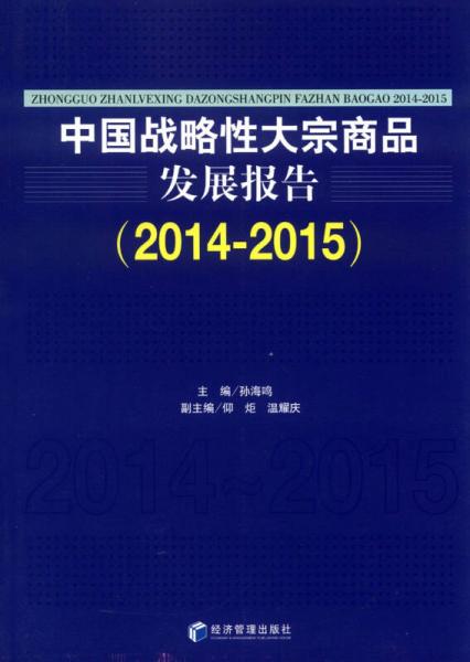 中国战略性大宗商品发展报告（2014-2015）