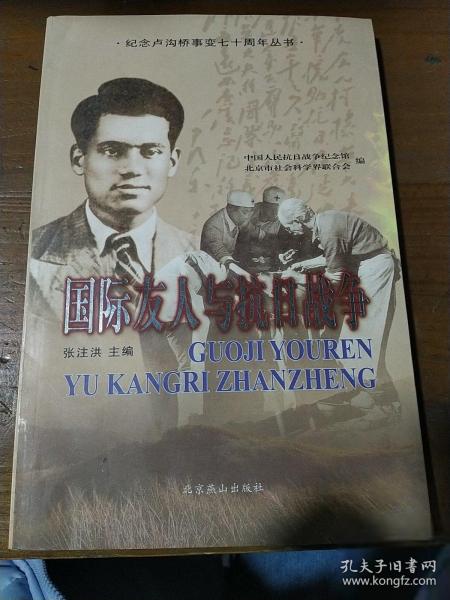 国际友人与抗日战争