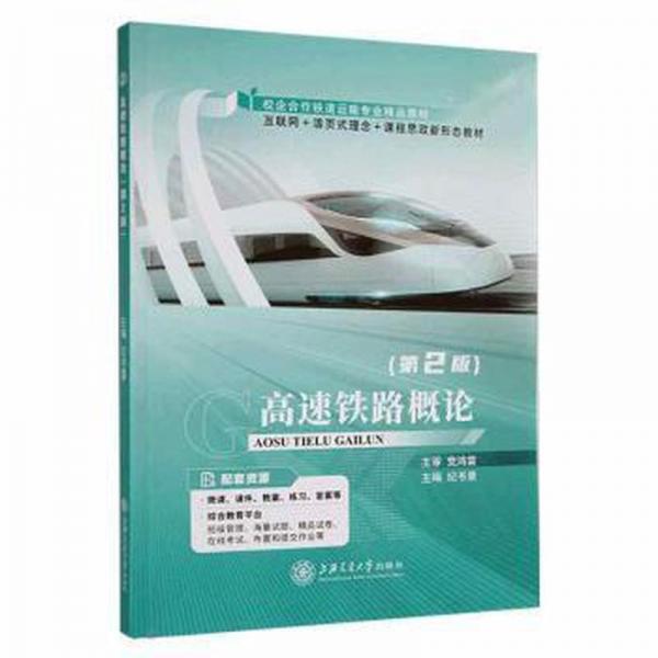 高速鐵路概論 大中專(zhuān)理科交通 紀(jì)書(shū)景 新華正版