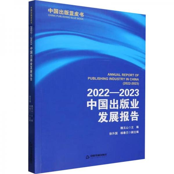 2022-2023中國(guó)出版業(yè)發(fā)展報(bào)告