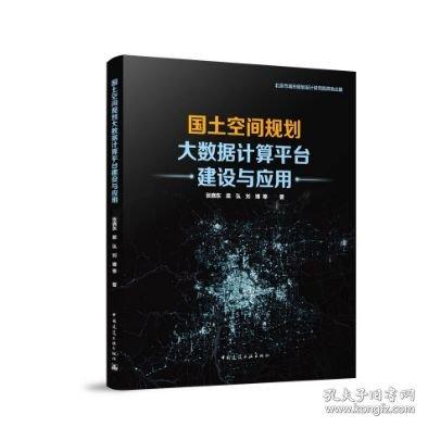 国土空间规划大数据计算平台建设与应用