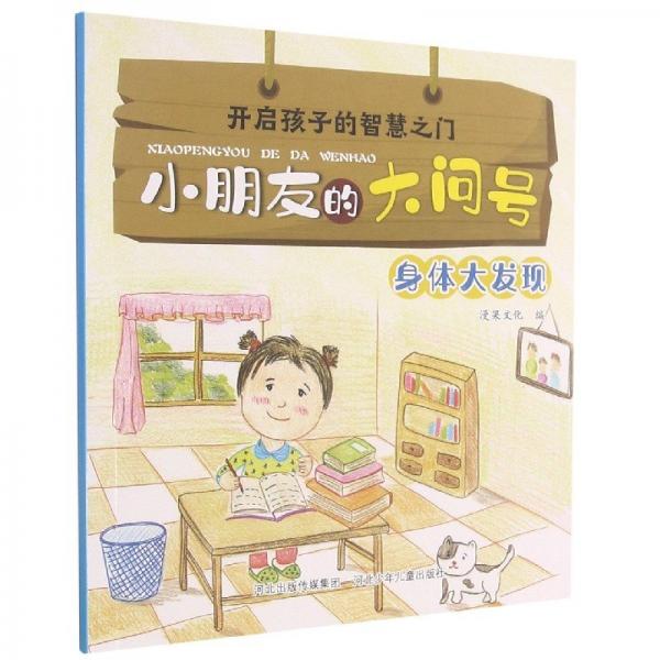 開啟孩子的智慧之門.小朋友的大問號:身體大發(fā)現(xiàn)(彩圖)