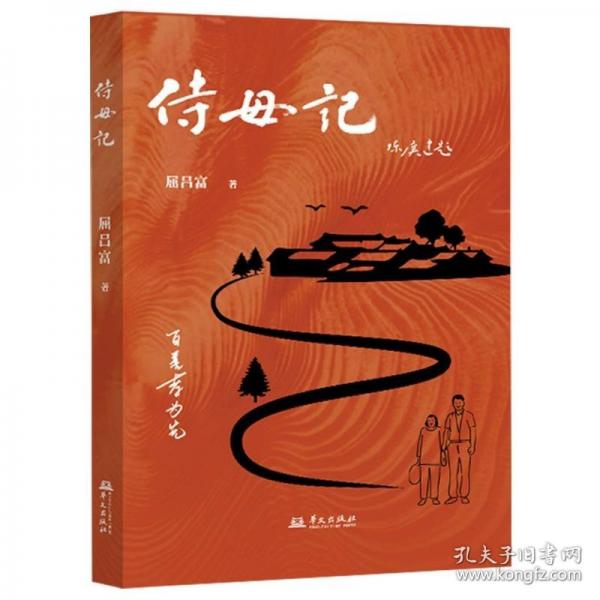 侍母記