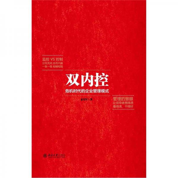 雙內(nèi)控：危機時代的企業(yè)管理模式