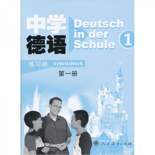 中学德语（第1册）（练习册）