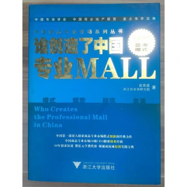 誰創(chuàng)造了中國專業(yè)MALL