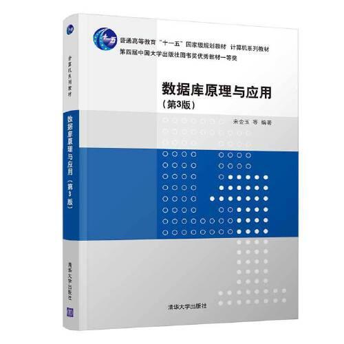 數(shù)據(jù)庫原理與應用（第3版）