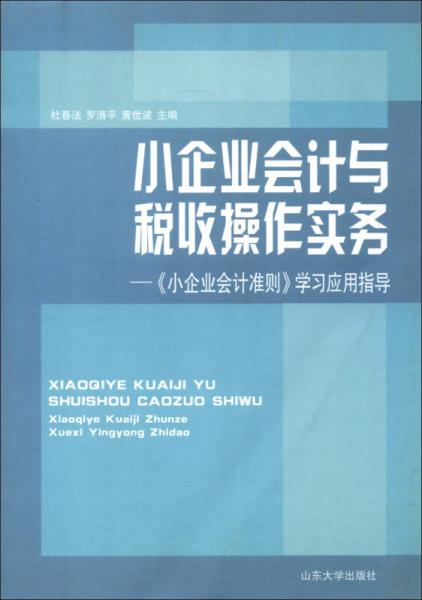 小企業(yè)會(huì)計(jì)與稅收操作實(shí)務(wù)：《小企業(yè)會(huì)計(jì)準(zhǔn)則》學(xué)習(xí)應(yīng)用指導(dǎo)