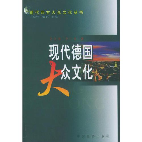 現(xiàn)代德國大眾文化——現(xiàn)代西方大眾文化叢書