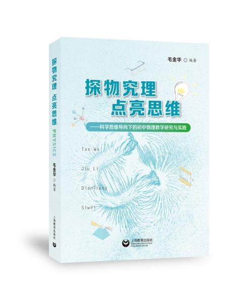 探物究理點亮思維：科學(xué)思維導(dǎo)向下的初中物理教學(xué)研究與實踐
