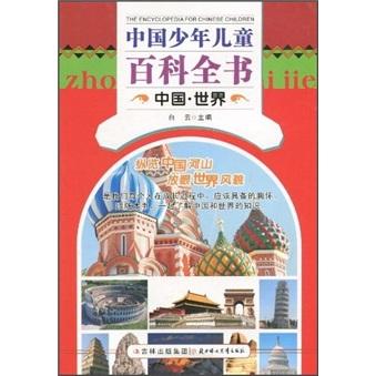 中國少年兒童百科全書. 中國·世界