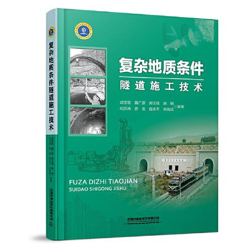 复杂地质条件隧道施工技术