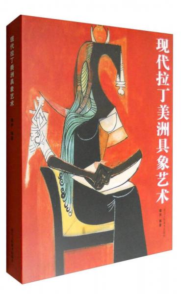 現(xiàn)代拉丁美洲具象藝術