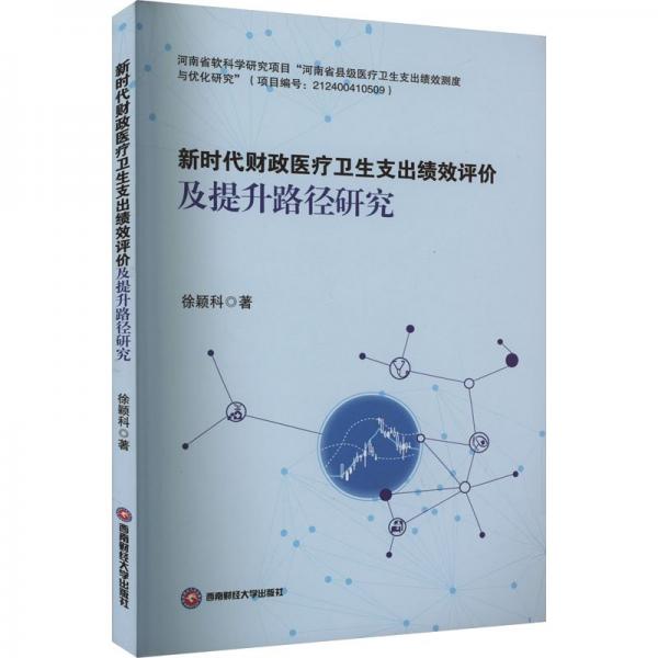 新時代財政醫(yī)療衛(wèi)生支出績效評價及提升路徑研究