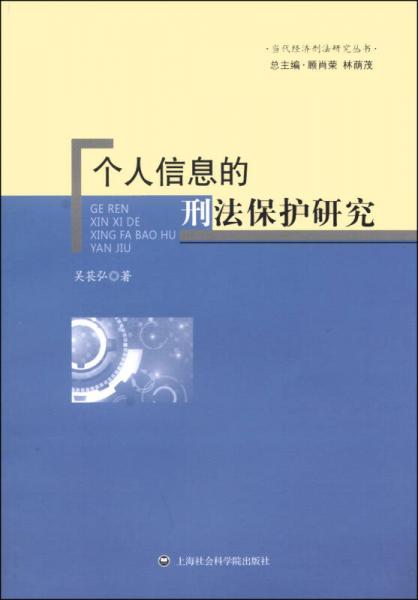 当代经济刑法研究丛书：个人信息的刑法保护研究