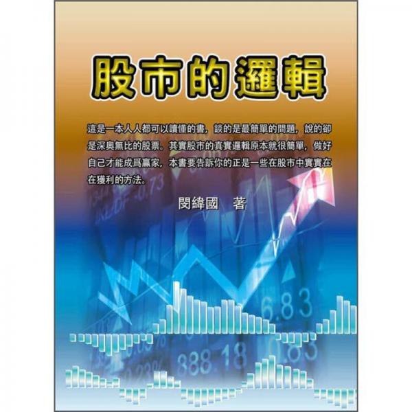 股市的邏輯: 你應(yīng)該享有的股市人生