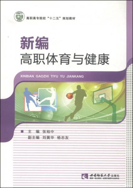 新編高職體育與健康/高職高專院?！笆濉币?guī)劃教材