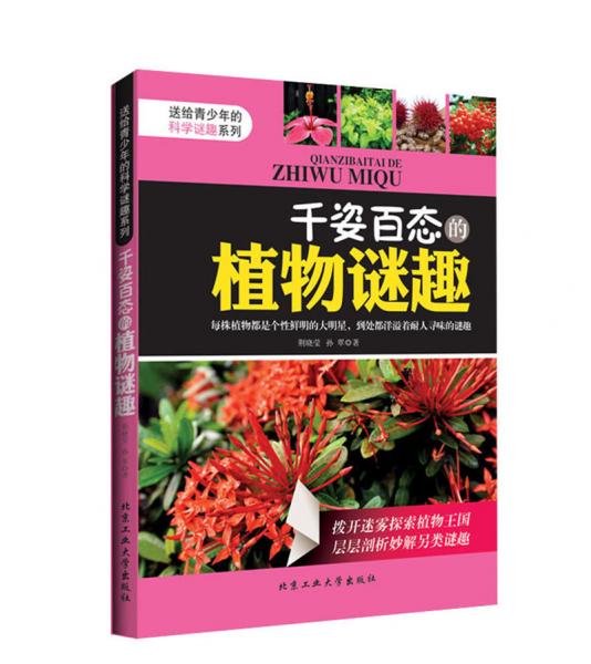 千姿百態(tài)的植物謎趣