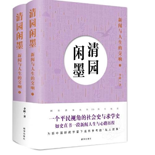 清园闲墨：新闻与人生的交响（上下册）