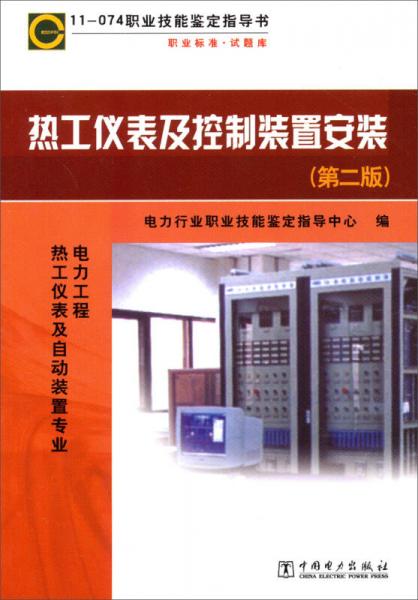 11-074职业技能鉴定指导书职业标准·试题库：热工仪表及控制装置安装（第2版）