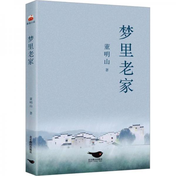 夢里老家