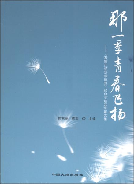 那一季青春飞扬 : 《石家庄经济学院报》纪念学校60华诞文集