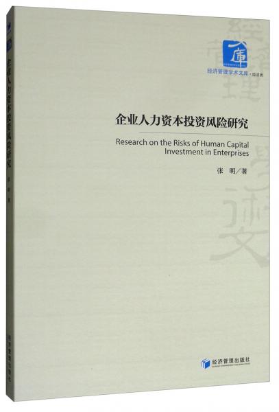 企业人力资本投资风险研究