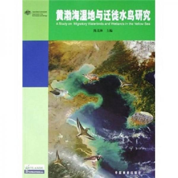 黄渤海湿地与迁徙水鸟研究