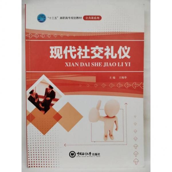 現(xiàn)代社交禮儀 王楊華主編 中國(guó)海洋大學(xué)出版社 9787567014022