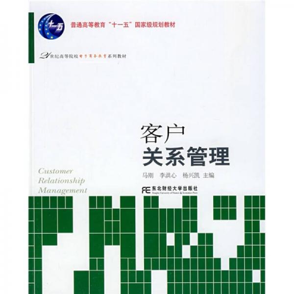 客户关系管理