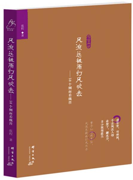 风流总被雨打风吹去：50个侧面看魏晋