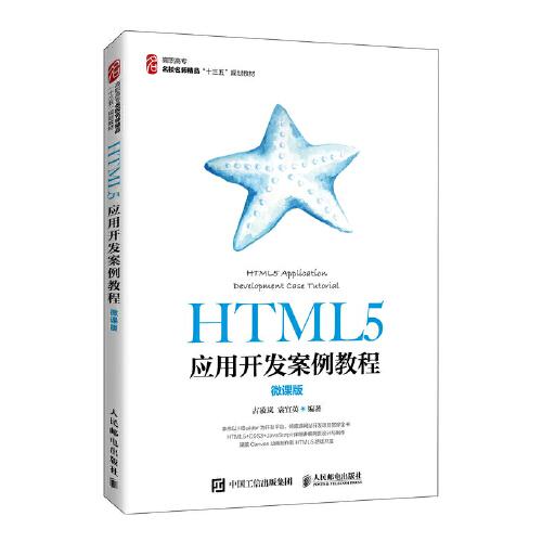 HTML5應(yīng)用開(kāi)發(fā)案例教程（微課版）