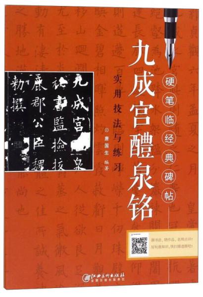 九成宮醴泉銘實用技法與練習/硬筆臨經(jīng)典碑帖
